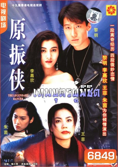 The Legendary Ranger (1993) เทพบุตรผู้พิชิต หลีหมิง