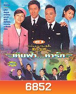 เหินฟ้าหารัก ภาค 1