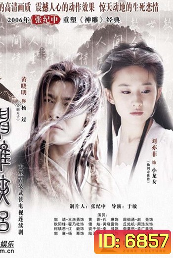 มังกรหยก ภาค2 ตอนตำนานศึกเทพอินทรี
