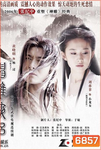 มังกรหยก ภาค2 ตอนตำนานศึกเทพอินทรี