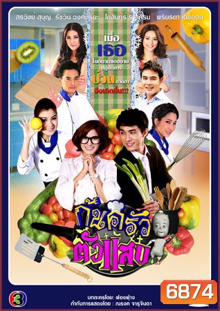 ก้นครัวตัวแสบ (ก้อย+หมอก้อง)
