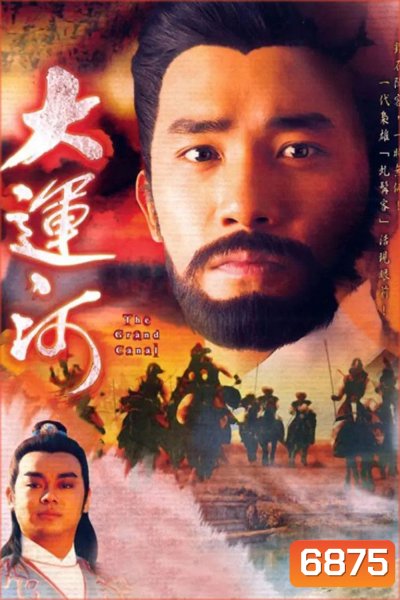 The Grand Canal (1987) ศึกลำน้ำเลือด ภาค 1