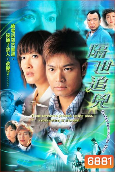 To Get Unstuck in Time (2004) ปมมรณะข้ามภพ