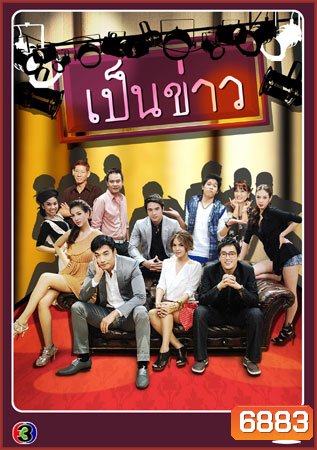 เป็นข่าว