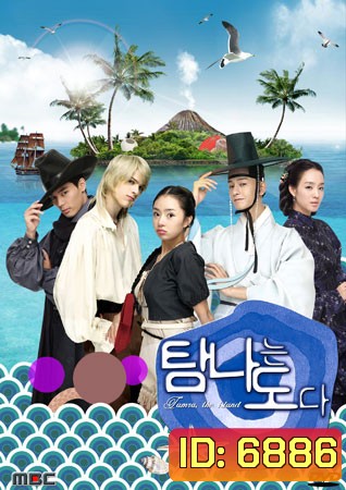 ซีรีย์เกาหลี Tamra, The Island (เกาะรักอลเวง)