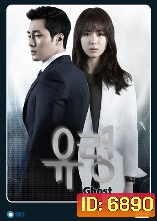 ซีรี่ย์เกาหลี Ghost (ลวง ลับ จับตาย)
