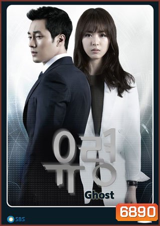 ซีรี่ย์เกาหลี Ghost (ลวง ลับ จับตาย)
