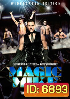 Magic Mike เขย่าฝัน สะบัดซิกแพค