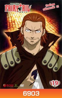 Fairy Tail ศึกจอมเวทอภินิหาร 19