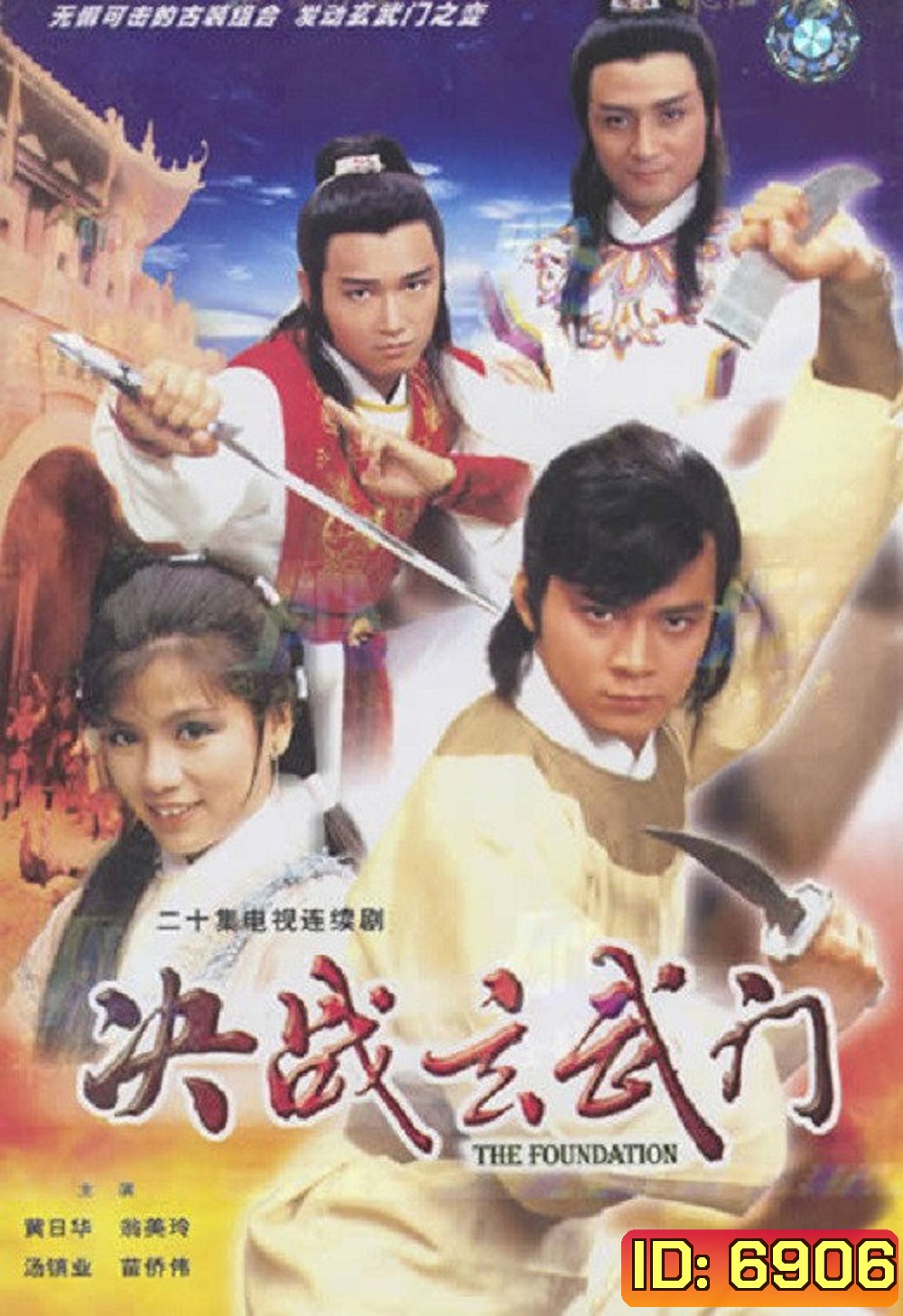 The Foundation (1984) ยุทธจักรชิงเจ้าบัลลังก์