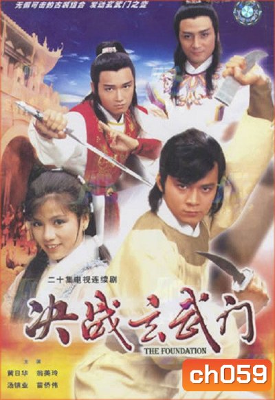 The Foundation (1984) ยุทธจักรชิงเจ้าบัลลังก์