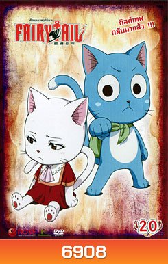 Fairy Tail ศึกจอมเวทอภินิหาร 20