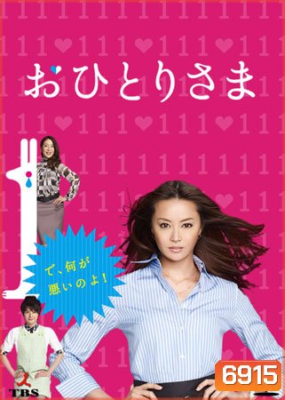 Ohitorisama/ Ohitorysama