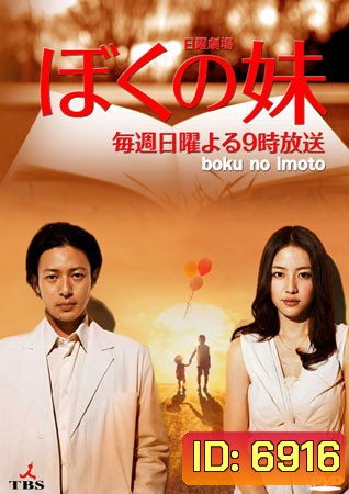 Boku No Imoto ( 11 ตอนจบ )
