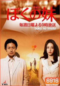 Boku No Imoto ( 11 ตอนจบ )