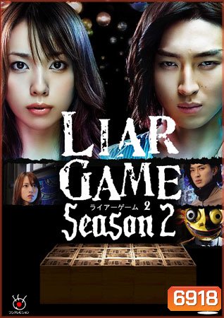 ซีรีย์ญี่ปุ่น Liar Game Season 2 เกมกลคนช่างลวง ปี 2