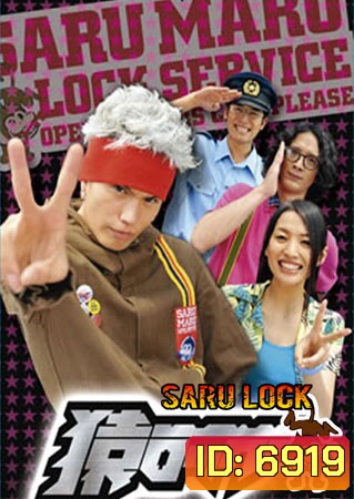 Saru Lock (หนุ่มเอ๊าะสะเดาะล็อค)
