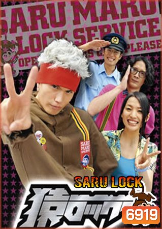Saru Lock (หนุ่มเอ๊าะสะเดาะล็อค)