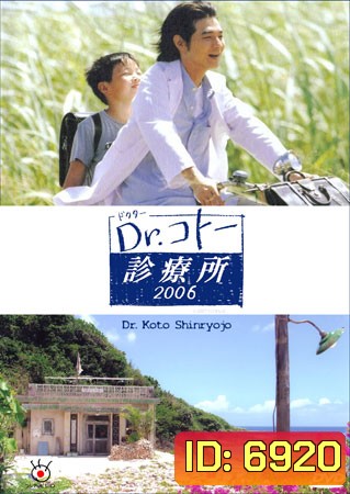 Dr. Koto Shinryojo 2006 (คลีนิคของหมอโคโต้)