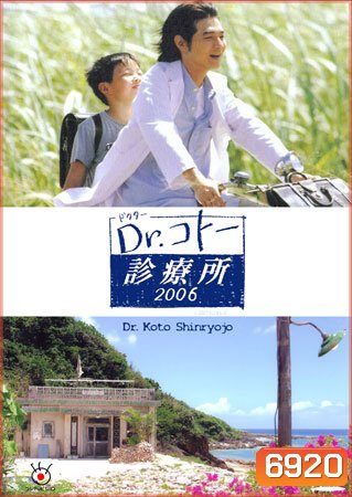 Dr. Koto Shinryojo 2006 (คลีนิคของหมอโคโต้)