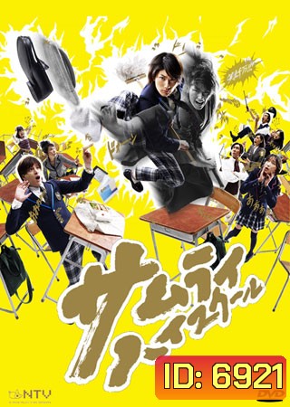 Samurai High School