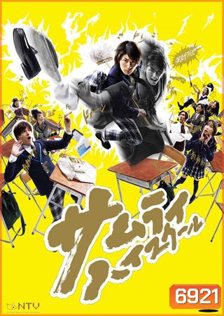 Samurai High School