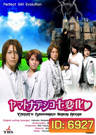 Yamato Nadeshiko Shichi Henge (หนุ่มหล่อเฟี๊ยวแปลงโฉมสาว)