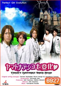 Yamato Nadeshiko Shichi Henge (หนุ่มหล่อเฟี๊ยวแปลงโฉมสาว)
