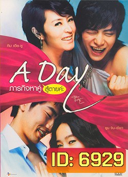A day For An affair ภารกิจหาคู่สู้ตายค่ะ