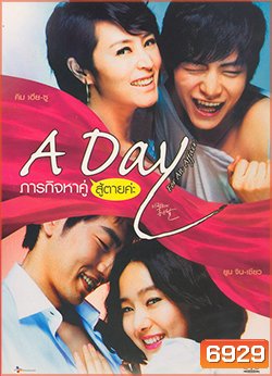 A day For An affair ภารกิจหาคู่สู้ตายค่ะ