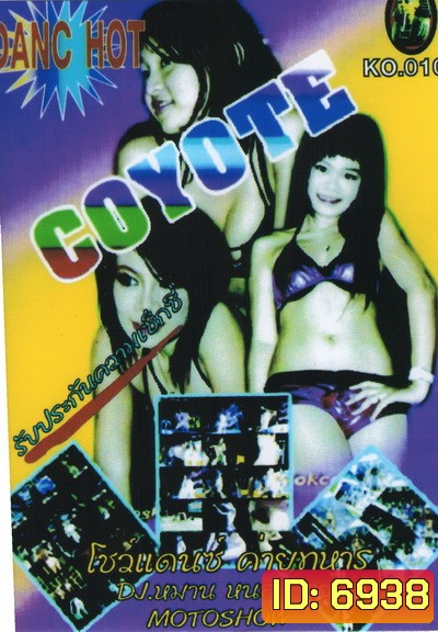 โคโยตี้...โชว์แด้นซ์ค่ายทหาร Coyote