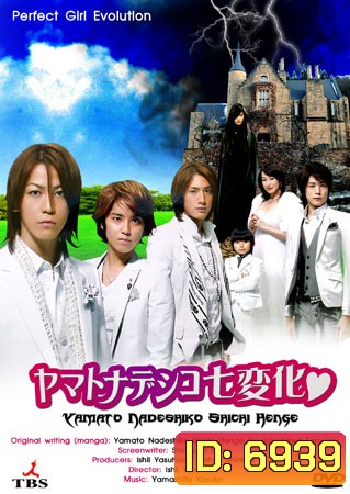 Yamato Nadeshiko Shichi Henge (หนุ่มหล่อเฟี๊ยวแปลงโฉมสาว)