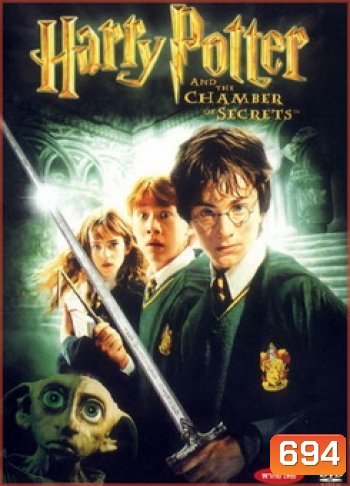 Harry Potter and the Chamber of Secrets (2002) แฮร์รี่ พอตเตอร์กับห้องแห่งความลับ ภาค 2