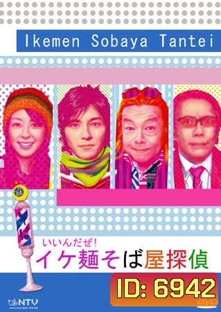 Ikemen Sobaya Tantei