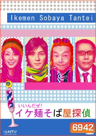 Ikemen Sobaya Tantei