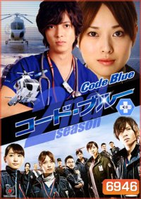 ซีรีย์ญี่ปุ่น Code Blue Season 2 ทีมหมอกู้ชีพ ภาค 2