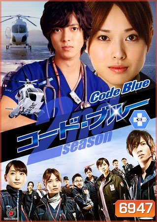 Code Blue Season 2