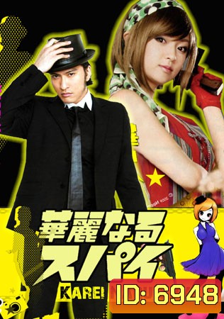 Karei Naru Spy