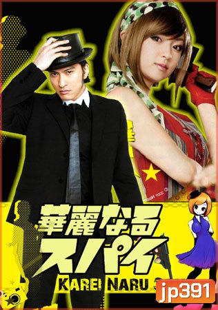 Karei Naru Spy