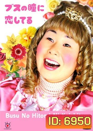 Busu No Hitomi Ni Koishiteru (ตกหลุมรักลูกเป็ดขี้เหร่)