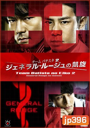 Team Batista 2 General Rouge No Gaisen