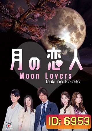ซีรีย์ญี่ปุ่น Moon Lovers (Tsuki No koibito)