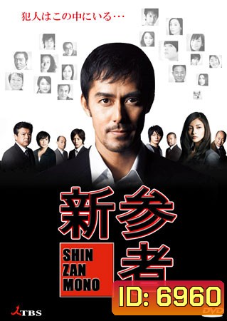 Shinzanmono