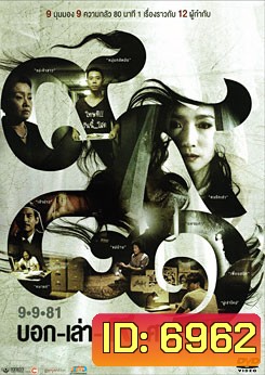 9-9-81 บอก-เล่า-9-ศพ
