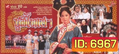 พระนางซูสีไทเฮา ฉบับดั้งเดิม