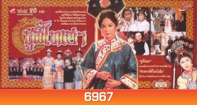พระนางซูสีไทเฮา ฉบับดั้งเดิม