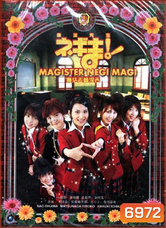 Magister Negi Magi (คุณครูจอมเวทย์เนกิมะ ภาคคนแสดง