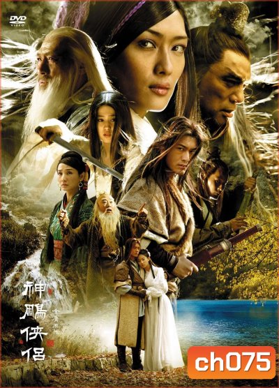 มังกรหยก 2 ตำนานศึกเทพอินทรี (2006)
