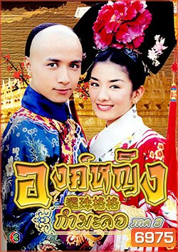 Princess Pearl Season 3 (2003) องค์หญิงกำมะลอ ภาค 3