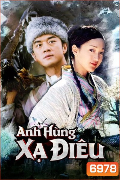 มังกรหยก ตอน กำเนิดก๊วยเจ๋ง (2003) 42 ตอน